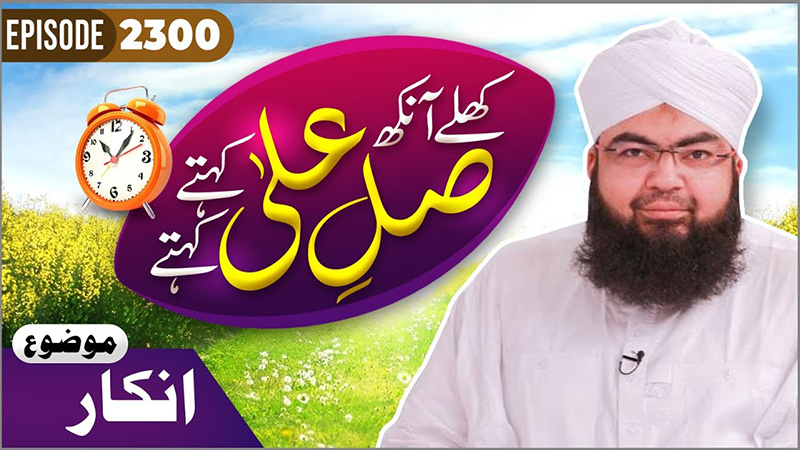 Khulay Aankh Episode 2300